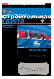Строительная газета (Россия) - подписка на газету. Подписаться и купить Строительная газета (Россия) 2026 с доставкой - Агентство подписки «Деловая пресса»