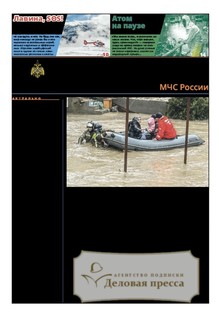 №12/2026 №12 за 2026 год - онлайн-версия газеты, купить и скачать электронную версию газеты Спасатель МЧС России (Россия). Агентство подписки "Деловая пресса"