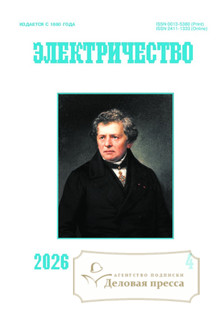 №4/2026 №4 за 2026 год - онлайн-версия журнала, купить и скачать электронную версию журнала Электричество (Россия). Агентство подписки "Деловая пресса"