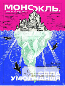 №15/2026 №15 за 2026 год - онлайн-версия журнала, купить и скачать электронную версию журнала МОНОКЛЬ (Россия) www.delpress.ru. Агентство подписки "Деловая пресса"