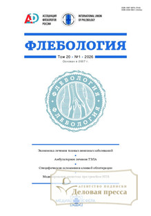 Журнал Флебология (Россия) - подписка на журнал. Подписаться и купить журнал Флебология (Россия) 2026 с доставкой - Агентство подписки «Деловая пресса»