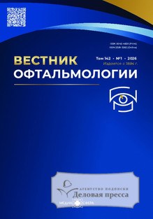 №1/2026 №1 за 2026 год - онлайн-версия журнала, купить и скачать электронную версию ВЕСТНИК ОФТАЛЬМОЛОГИИ - журнал. Агентство подписки "Деловая пресса"