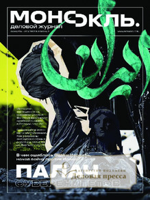 №3/2026 №3 за 2026 год - онлайн-версия журнала, купить и скачать электронную версию журнала Монокль деловой (Россия). Агентство подписки "Деловая пресса"