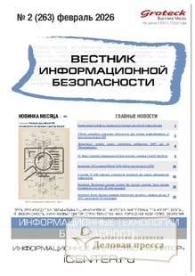 №2/2026 №2 за 2026 год - онлайн-версия журнала, купить и скачать электронную версию ВЕСТНИК ИНФОРМАЦИОННОЙ БЕЗОПАСНОСТИ - журнал. Агентство подписки "Деловая пресса"
