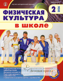 №2/2026 №2 за 2026 год - онлайн-версия журнала, купить и скачать электронную версию журнала Физическая культура в школе (Россия). Агентство подписки "Деловая пресса"