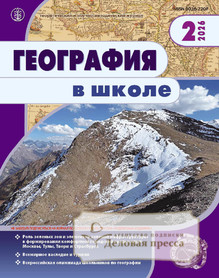 Журнал ГЕОГРАФИЯ В ШКОЛЕ - подписка на журнал. Подписаться и купить журнал ГЕОГРАФИЯ В ШКОЛЕ 2026 с доставкой - Агентство подписки «Деловая пресса»