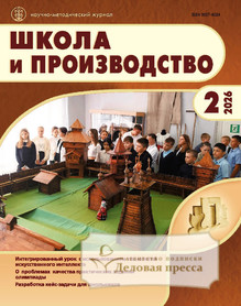 №2/2026 №2 за 2026 год - онлайн-версия журнала, купить и скачать электронную версию журнала Школа и производство (Россия). Агентство подписки "Деловая пресса"