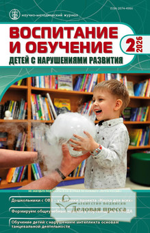 Журнал ВОСПИТАНИЕ И ОБУЧЕНИЕ ДЕТЕЙ С НАРУШЕНИЯМИ РАЗВИТИЯ - подписка на журнал. Подписаться и купить журнал ВОСПИТАНИЕ И ОБУЧЕНИЕ ДЕТЕЙ С НАРУШЕНИЯМИ РАЗВИТИЯ 2026 с доставкой - Агентство подписки «Деловая пресса»