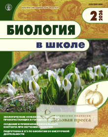 №2/2026 №2 за 2026 год - онлайн-версия журнала, купить и скачать электронную версию журнала БИОЛОГИЯ В ШКОЛЕ. Агентство подписки "Деловая пресса"
