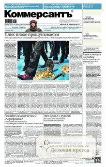 Газета Коммерсантъ (понедельник-пятница) (Россия) - подписка на газету. Подписаться и купить газету Коммерсантъ (понедельник-пятница) (Россия) 2026 с доставкой - Агентство подписки «Деловая пресса»
