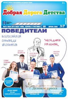 №7/2026 №7 за 2026 год - онлайн-версия газеты, купить и скачать электронную версию газеты Добрая Дорога Детства (Россия). Агентство подписки "Деловая пресса"