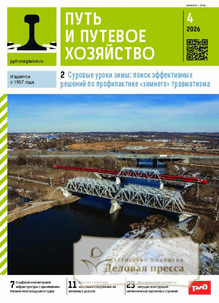 Журнал Путь и путевое хозяйство (Россия) - подписка на журнал. Подписаться и купить журнал Путь и путевое хозяйство (Россия) 2026 с доставкой - Агентство подписки «Деловая пресса»