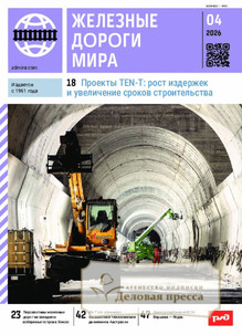 №4/2026 №4 за 2026 год - онлайн-версия журнала, купить и скачать электронную версию журнала ЖЕЛЕЗНЫЕ ДОРОГИ МИРА. Агентство подписки "Деловая пресса"