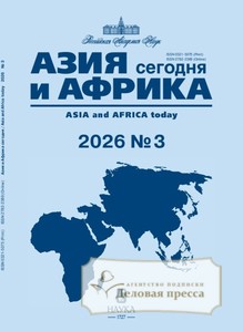 Журнал АЗИЯ И АФРИКА СЕГОДНЯ (Россия) - подписка на журнал. Подписаться и купить журнал АЗИЯ И АФРИКА СЕГОДНЯ (Россия) 2026 с доставкой - Агентство подписки «Деловая пресса»