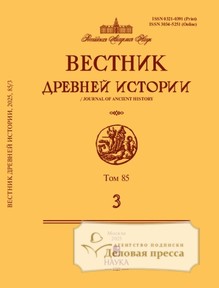 №3/2025 №3 за 2025 год - онлайн-версия журнала, купить и скачать электронную версию ВЕСТНИК ДРЕВНЕЙ ИСТОРИИ - журнал. Агентство подписки "Деловая пресса"