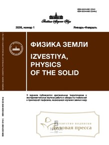 №1/2026 №1 за 2026 год - онлайн-версия журнала, купить и скачать электронную версию журнала Физика Земли (Россия). Агентство подписки "Деловая пресса"