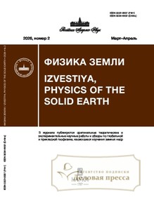 Журнал Физика Земли (Россия) - подписка на журнал. Подписаться и купить журнал Физика Земли (Россия) 2026 с доставкой - Агентство подписки «Деловая пресса»