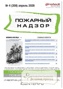 Журнал Пожарный надзор (Россия) - подписка на журнал. Подписаться и купить журнал Пожарный надзор (Россия) 2026 с доставкой - Агентство подписки «Деловая пресса»