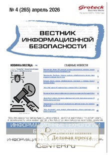 №04/2026 №04 за 2026 год - онлайн-версия журнала, купить и скачать электронную версию ВЕСТНИК ИНФОРМАЦИОННОЙ БЕЗОПАСНОСТИ - журнал. Агентство подписки "Деловая пресса"