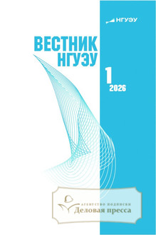 ВЕСТНИК НГУЭУ (Новосибирского государственного университета экономики и управления) - журнал - подписка на журнал. Подписаться и купить ВЕСТНИК НГУЭУ (Новосибирского государственного университета экономики и управления) - журнал 2026 с доставкой - Агентство подписки «Деловая пресса»