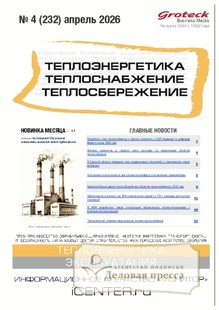 Журнал Теплоэнергетика. Теплоснабжение. Теплосбережение (Россия) - подписка на журнал. Подписаться и купить журнал Теплоэнергетика. Теплоснабжение. Теплосбережение (Россия) 2026 с доставкой - Агентство подписки «Деловая пресса»