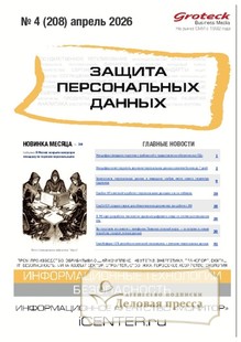 №04/2026 №04 за 2026 год - онлайн-версия журнала, купить и скачать электронную версию журнала ЗАЩИТА ПЕРСОНАЛЬНЫХ ДАННЫХ. Агентство подписки "Деловая пресса"