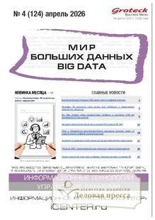 Журнал МИР БОЛЬШИХ ДАННЫХ (Big data) (Россия) - подписка на журнал. Подписаться и купить журнал МИР БОЛЬШИХ ДАННЫХ (Big data) (Россия) 2026 с доставкой - Агентство подписки «Деловая пресса»