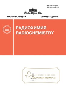 Журнал Радиохимия (Россия) - подписка на журнал. Подписаться и купить журнал Радиохимия (Россия) 2026 с доставкой - Агентство подписки «Деловая пресса»