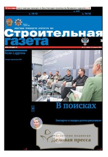 Строительная газета (Россия) - подписка на газету. Подписаться и купить Строительная газета (Россия) 2026 с доставкой - Агентство подписки «Деловая пресса»