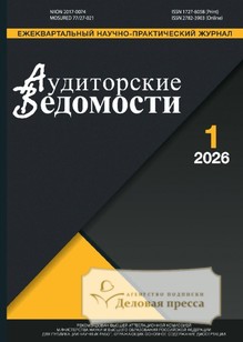 Журнал АУДИТОРСКИЕ ВЕДОМОСТИ - подписка на журнал. Подписаться и купить журнал АУДИТОРСКИЕ ВЕДОМОСТИ 2026 с доставкой - Агентство подписки «Деловая пресса»