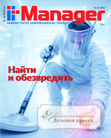 Журнал IT Manager / Администратор информационных технологий (Россия) - подписка на журнал. Подписаться и купить журнал IT Manager / Администратор информационных технологий (Россия) 2026 с доставкой - Агентство подписки «Деловая пресса»