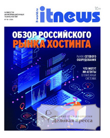 Журнал IT News / Новости информационных технологий (Россия) - подписка на журнал. Подписаться и купить журнал IT News / Новости информационных технологий (Россия) 2026 с доставкой - Агентство подписки «Деловая пресса»