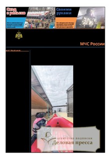 №13/2026 №13 за 2026 год - онлайн-версия газеты, купить и скачать электронную версию газеты Спасатель МЧС России (Россия). Агентство подписки "Деловая пресса"