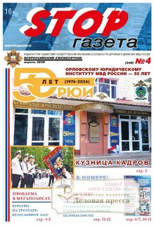 №4/2026 №4 за 2026 год - онлайн-версия газеты, купить и скачать электронную версию STOP-газета (Россия). Агентство подписки "Деловая пресса"