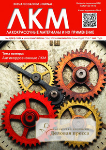 №4/2026 №4 за 2026 год - онлайн-версия журнала, купить и скачать электронную версию журнала ЛАКОКРАСОЧНЫЕ МАТЕРИАЛЫ И ИХ ПРИМЕНЕНИЕ. Агентство подписки "Деловая пресса"