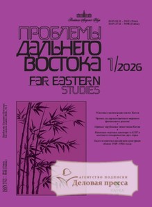 №1/2026 №1 за 2026 год - онлайн-версия журнала, купить и скачать электронную версию журнала Проблемы Дальнего Востока на русском языке (Россия). Издание Российской Академии Наук. Агентство подписки "Деловая пресса"