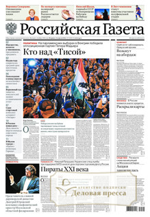 №79/2026 №79 за 2026 год - онлайн-версия газеты, купить и скачать электронную версию Российская газета + Российская газета "Неделя" (Россия). Комплект. Агентство подписки "Деловая пресса"