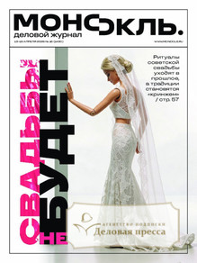 №16/2026 №16 за 2026 год - онлайн-версия журнала, купить и скачать электронную версию журнала МОНОКЛЬ (Россия) www.delpress.ru. Агентство подписки "Деловая пресса"