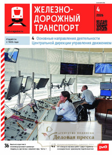 №04/2026 №04 за 2026 год - онлайн-версия журнала, купить и скачать электронную версию журнала ЖЕЛЕЗНОДОРОЖНЫЙ ТРАНСПОРТ. Агентство подписки "Деловая пресса"