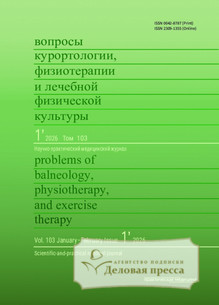 №1/2026 №1 за 2026 год - онлайн-версия журнала, купить и скачать электронную версию журнала ВОПРОСЫ КУРОРТОЛОГИИ, ФИЗИОТЕРАПИИ И ЛЕЧЕБНОЙ ФИЗИЧЕСКОЙ КУЛЬТУРЫ. Агентство подписки "Деловая пресса"