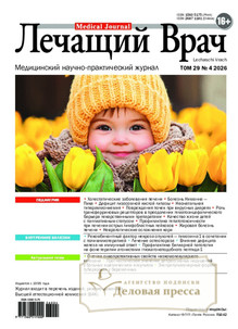 Журнал ЛЕЧАЩИЙ ВРАЧ (Россия) - подписка на журнал. Подписаться и купить журнал ЛЕЧАЩИЙ ВРАЧ (Россия) 2026 с доставкой - Агентство подписки «Деловая пресса»