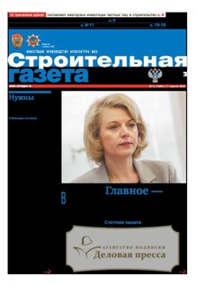 №14/2026 №14 за 2026 год - онлайн-версия газеты, купить и скачать электронную версию Строительная газета (Россия). Агентство подписки "Деловая пресса"