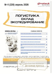 №04/2026 №04 за 2026 год - онлайн-версия журнала, купить и скачать электронную версию журнала ЛОГИСТИКА. СКЛАД. ЭКСПЕДИРОВАНИЕ. Агентство подписки "Деловая пресса"
