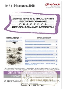 №04/2026 №04 за 2026 год - онлайн-версия журнала, купить и скачать электронную версию журнала ЗЕМЕЛЬНЫЕ ОТНОШЕНИЯ. РЕГУЛИРОВАНИЕ, ПРАКТИКА, РЕГИОНАЛЬНЫЕ АСПЕКТЫ. Агентство подписки "Деловая пресса"