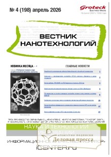 №04/2026 №04 за 2026 год - онлайн-версия журнала, купить и скачать электронную версию ВЕСТНИК НАНОТЕХНОЛОГИЙ - журнал. Агентство подписки "Деловая пресса"