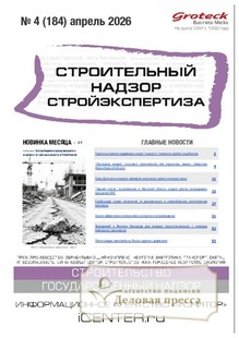 Журнал Строительный надзор. Стройэкспертиза (Россия) - подписка на журнал. Подписаться и купить журнал Строительный надзор. Стройэкспертиза (Россия) 2026 с доставкой - Агентство подписки «Деловая пресса»