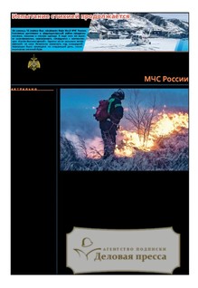 №14/2026 №14 за 2026 год - онлайн-версия газеты, купить и скачать электронную версию газеты Спасатель МЧС России (Россия). Агентство подписки "Деловая пресса"