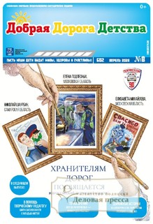 №8/2026 №8 за 2026 год - онлайн-версия газеты, купить и скачать электронную версию газеты Добрая Дорога Детства (Россия). Агентство подписки "Деловая пресса"