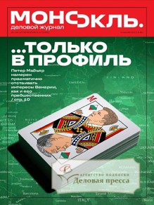 Журнал МОНОКЛЬ (Россия) www.delpress.ru - подписка на журнал. Подписаться и купить журнал МОНОКЛЬ (Россия) www.delpress.ru 2026 с доставкой - Агентство подписки «Деловая пресса»