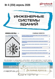 №04/2026 №04 за 2026 год - онлайн-версия журнала, купить и скачать электронную версию журнала ИНЖЕНЕРНЫЕ СИСТЕМЫ ЗДАНИЙ. Агентство подписки "Деловая пресса"